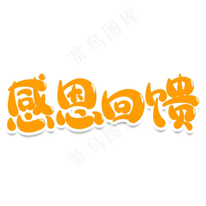 感恩回馈创意艺术字(2000X2000(DPI:150))psd模版下载
