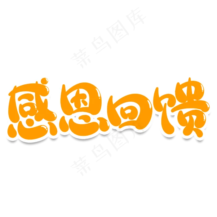 感恩回馈创意艺术字(2000X2000(DPI:150))psd模版下载