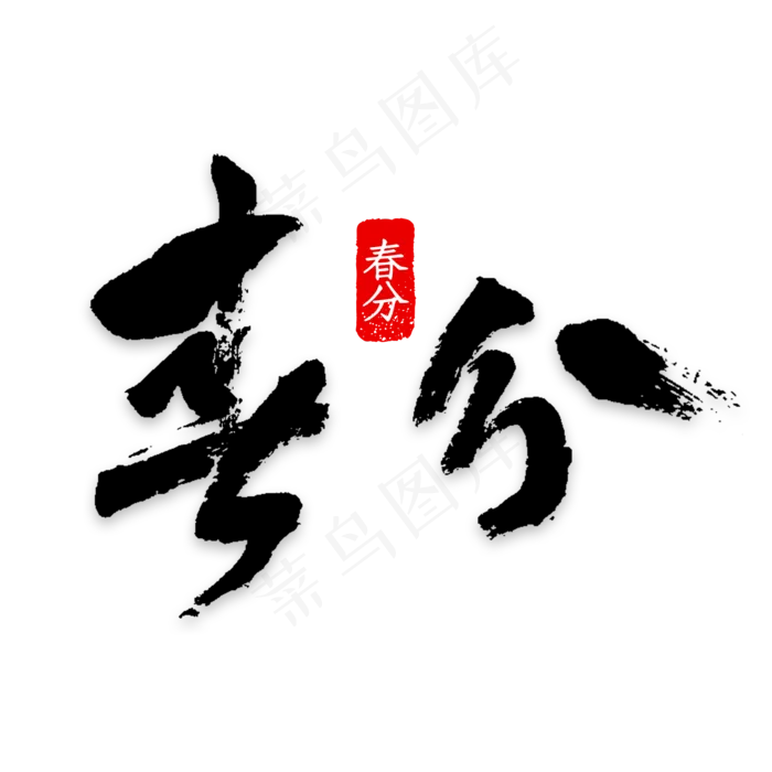 矢量二十四节气之春分