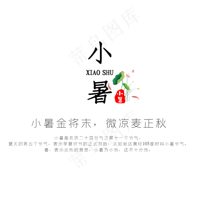 小暑二十四节气宣传文字(4167*4167px 	      )ai矢量模版下载