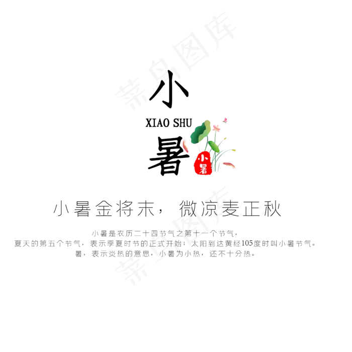 小暑二十四节气宣传文字(4167*4167px 	      )ai矢量模版下载
