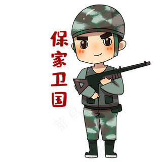军人保家卫国