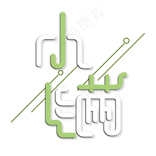 创意字艺术字小满节气二十四节气设计创意