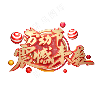 C4D艺术字劳动节震撼来袭字体元素