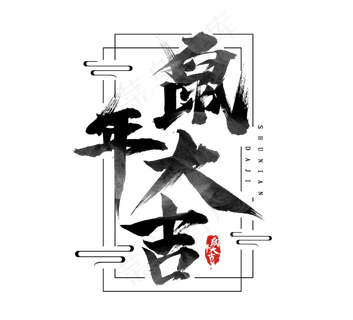 鼠年大吉黑色水墨风手写毛笔艺术字