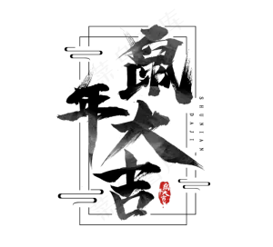 鼠年大吉黑色水墨风手写毛笔艺术字