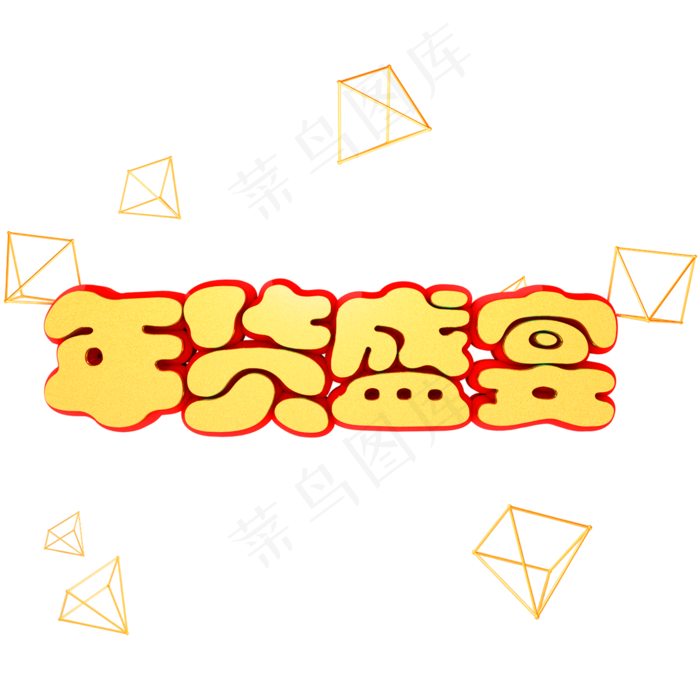 年货盛典金底红边立体C4D艺术字(2000X2000(DPI:300))psd模版下载