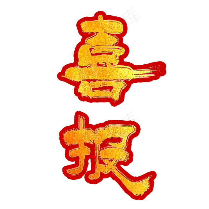 喜报字体创意设计矢量图
