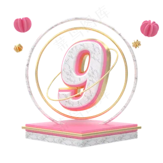 创意数字9C4D粉红大理石金边,免抠元素