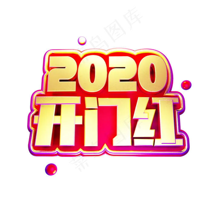 2020开门红二零二零鼠年黄金质感创意金色中国风立体艺术字