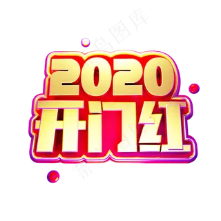 2020开门红二零二零鼠年黄金质感创意金色中国风立体艺术字