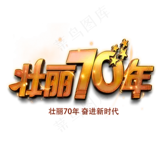 壮丽70年奋进新时代金色艺术字