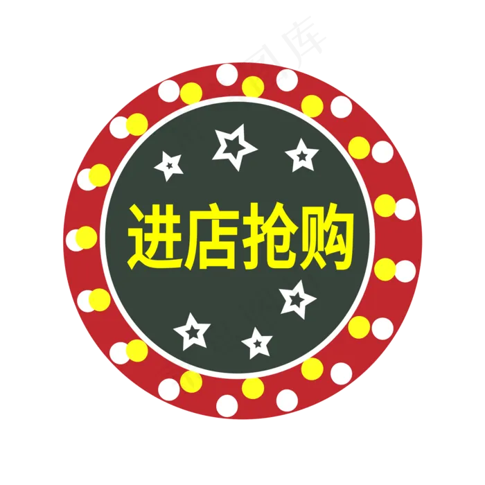 进店抢购电商标签ai矢量模版下载