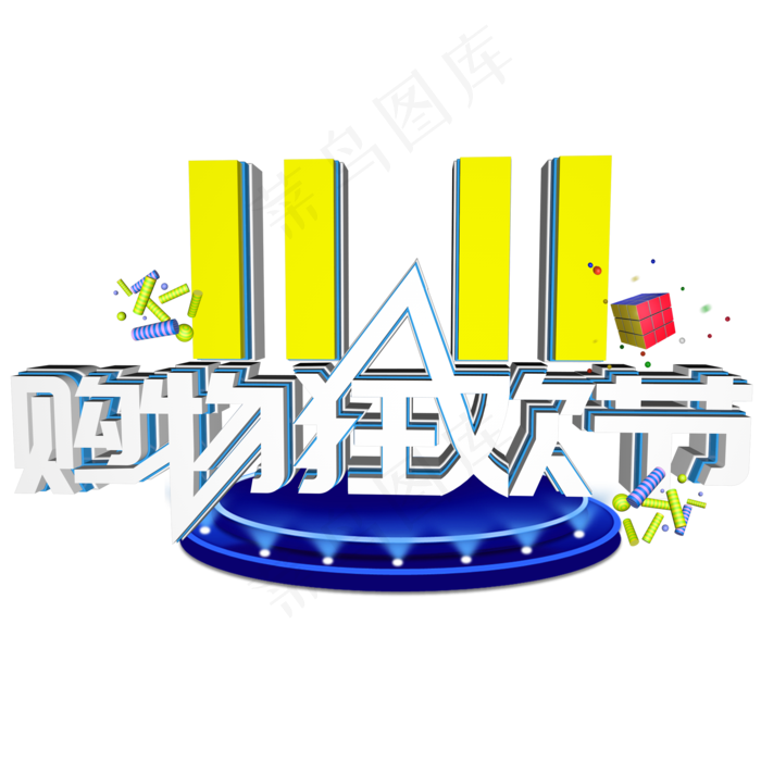 双十一狂欢到底立体艺术字(2000X2000(DPI:150))psd模版下载