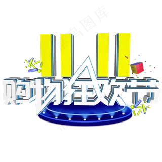 双十一狂欢到底立体艺术字