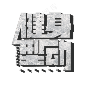 健身型动标题字