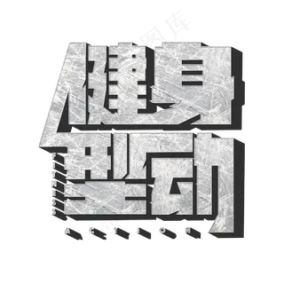 健身型动标题字