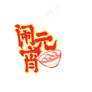 元宵节字体汤圆PNG,免抠元素