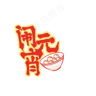 元宵节字体汤圆PNG,免抠元素