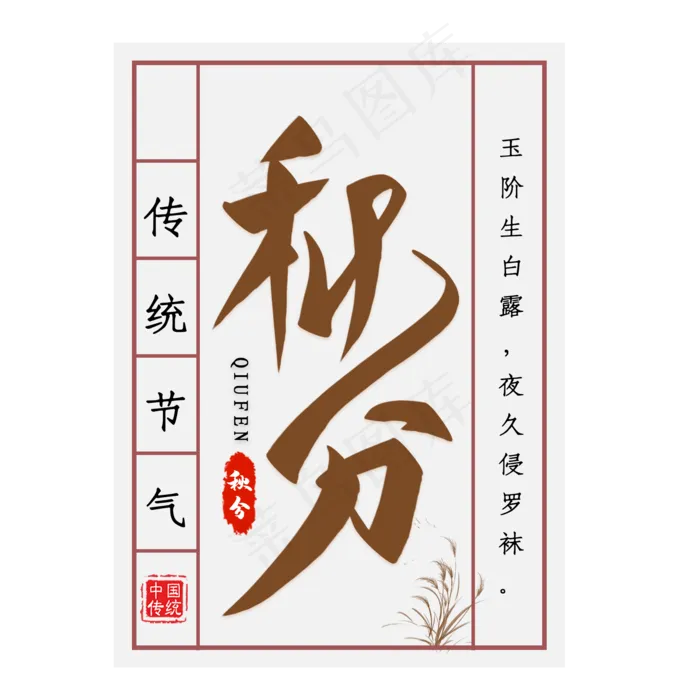 秋分节气毛笔艺术字(2000X2000(DPI:300))psd模版下载