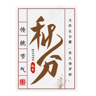 秋分节气毛笔艺术字