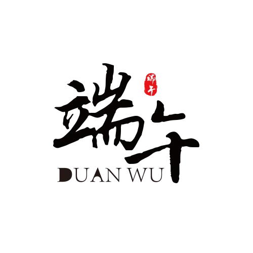 端午字体设计(500X500(DPI:300))psd模版下载