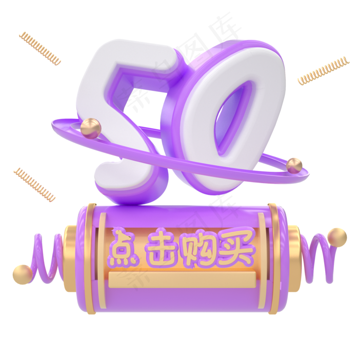 C4D唯美紫色卡通优惠券50元(2000*2000px 300 dpi )