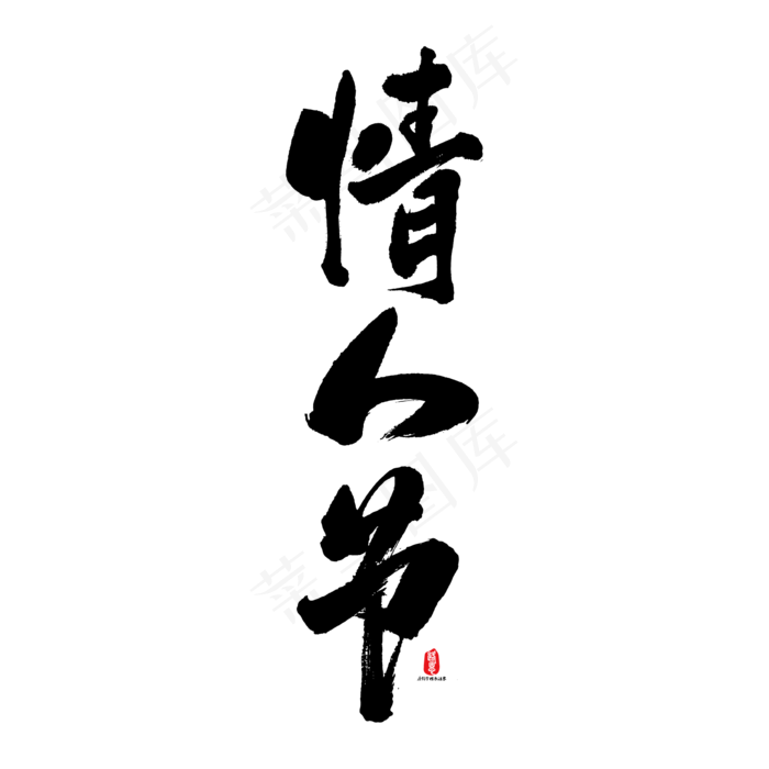 情人节矢量书法字素材(1667*1667px)ai矢量模版下载