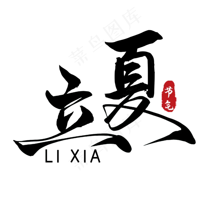 立夏毛笔艺术字(2000X2000(DPI:300))psd模版下载