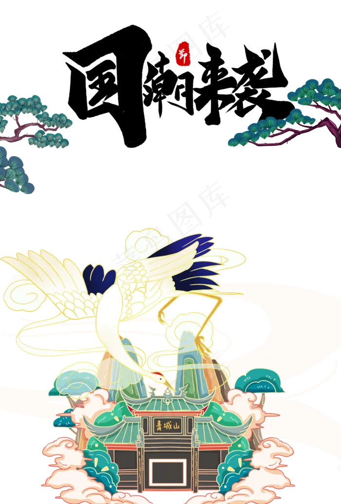 仙鹤国潮来袭(2000X2952(DPI:150))psd模版下载