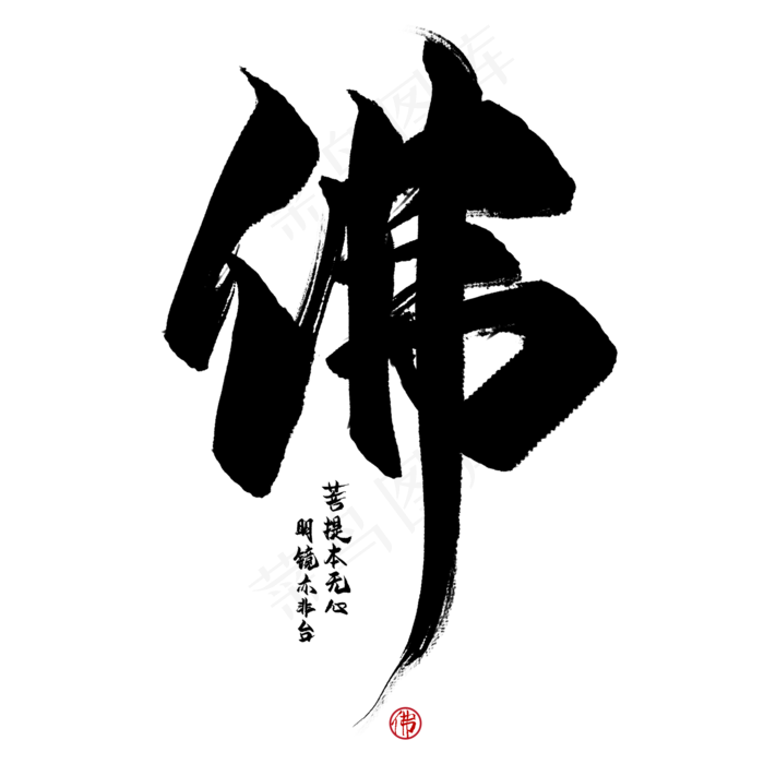 佛毛笔艺术字(2000*2000px 	      )psd模版下载