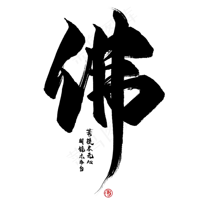 佛毛笔艺术字(2000*2000px 	      )psd模版下载