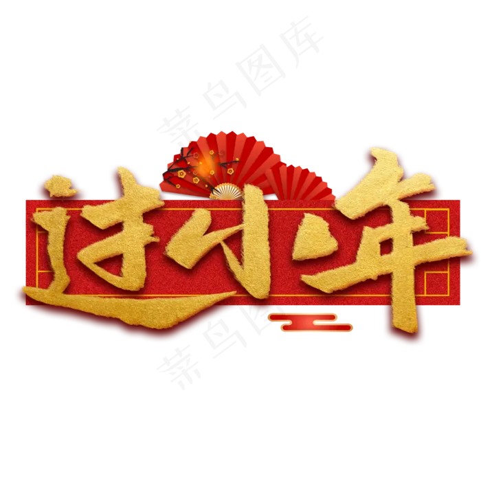 过小年新年烫金书法字