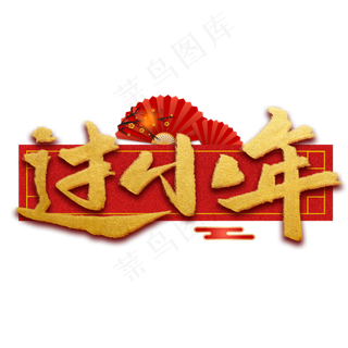 过小年新年烫金书法字