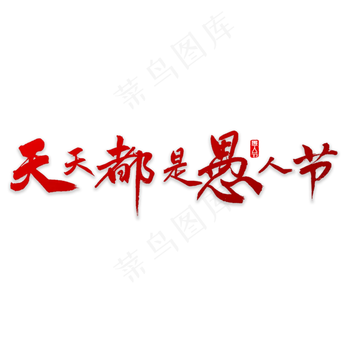 天天都是愚人节书法(3000*3000px)psd模版下载