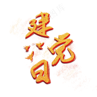 七一建党日黄金创意字