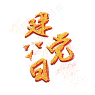 七一建党日黄金创意字