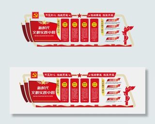 党建文化墙不忘初心新时代文明实