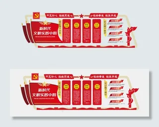 党建文化墙不忘初心新时代文明实