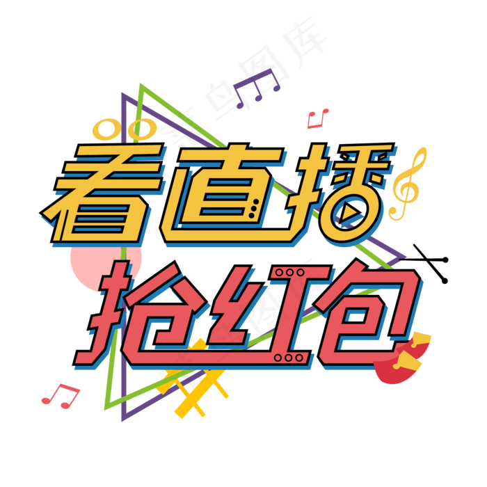 直播带货炫彩矢量卡通风电商抢红包艺术字ai矢量模版下载