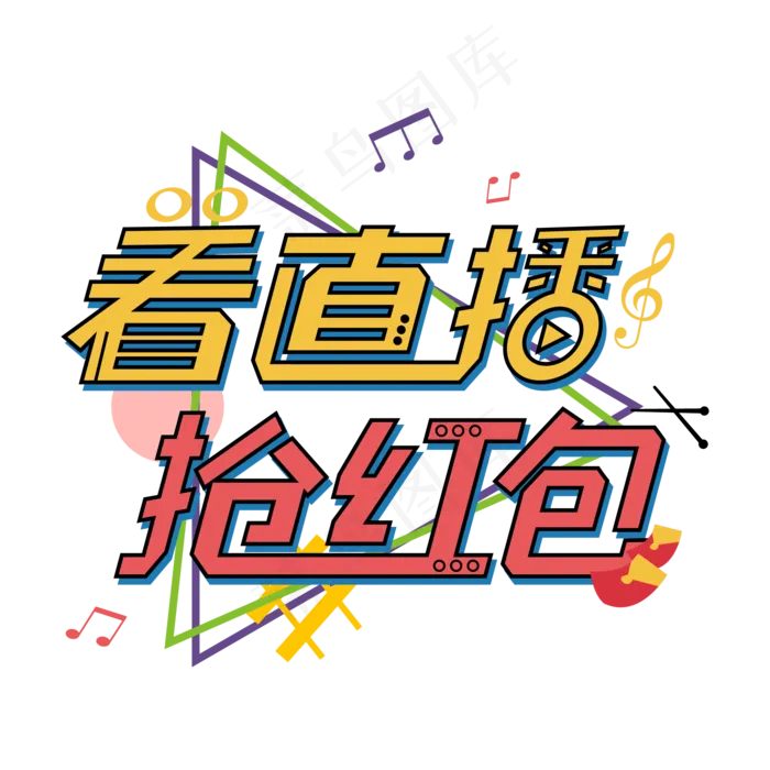 直播带货炫彩矢量卡通风电商抢红包艺术字ai矢量模版下载
