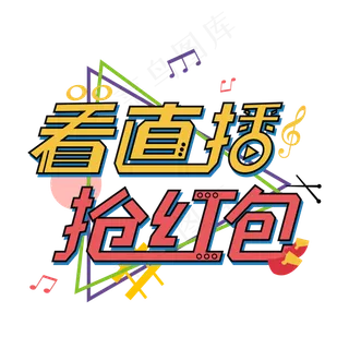 直播带货炫彩矢量卡通风电商抢红包艺术字