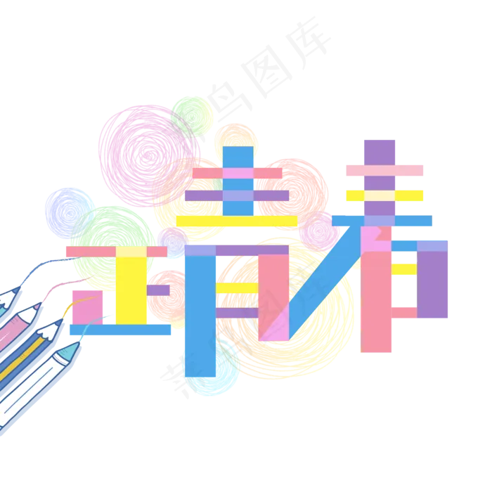 原创艺术字正青春(2000X2000(DPI:150))psd模版下载