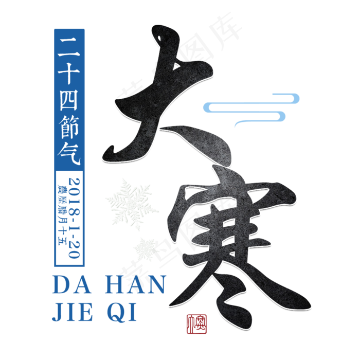 大寒二十四传统节气冬天意境下雪寒冷雪花结冰积雪