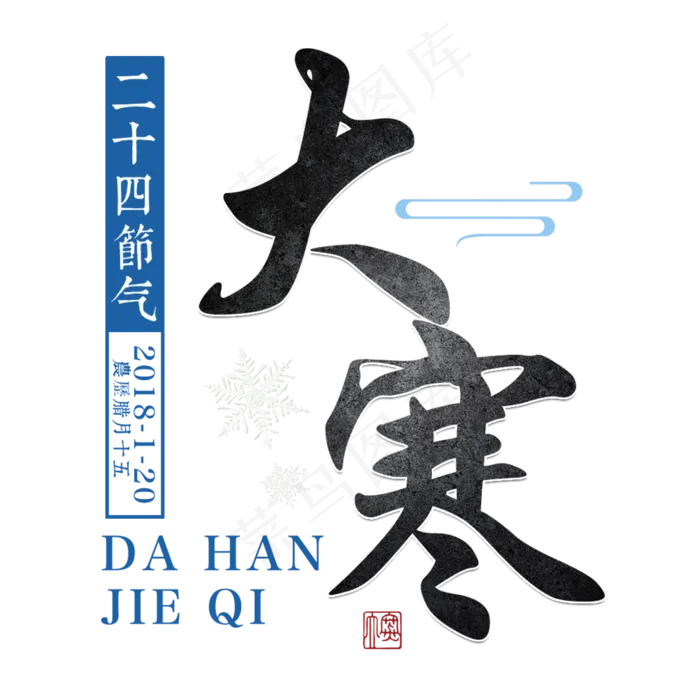 大寒二十四传统节气冬天意境下雪寒冷雪花结冰积雪(2000X2000(DPI:300))psd模版下载