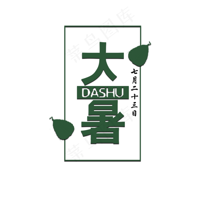 二十四节气之大暑字体设计