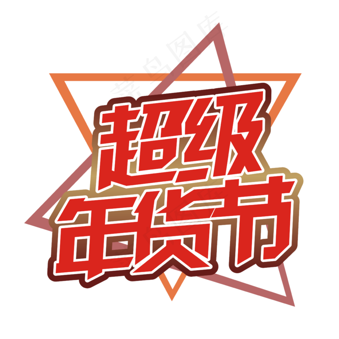 超级年货节矢量艺术字