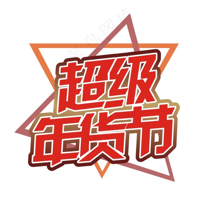 超级年货节矢量艺术字