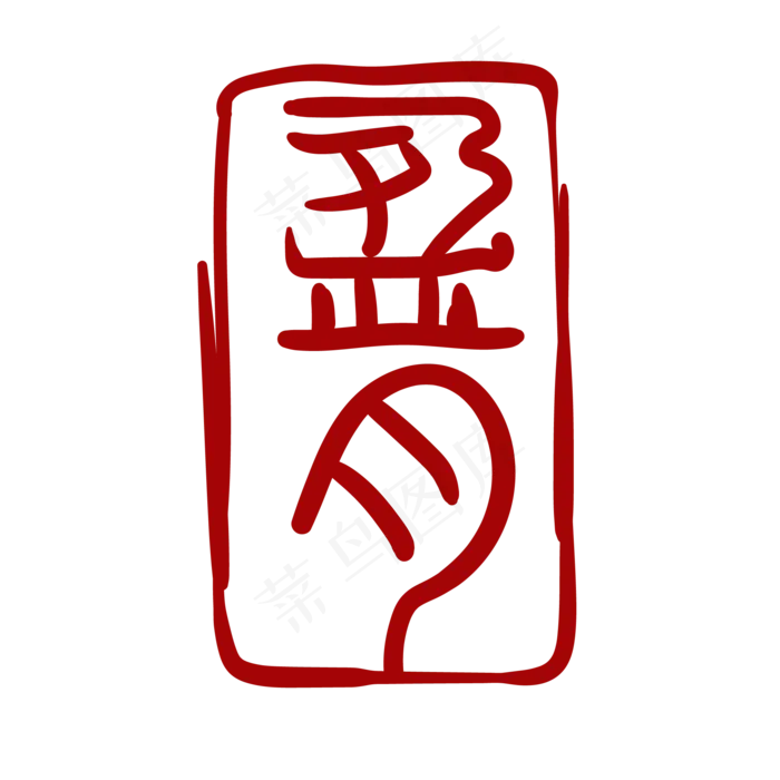 盈月汉字印章(2000*2000px 300 dpi )ai矢量模版下载