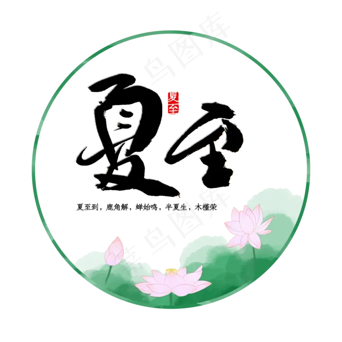 二十四节气夏至(3500X3500(DPI:300))psd模版下载